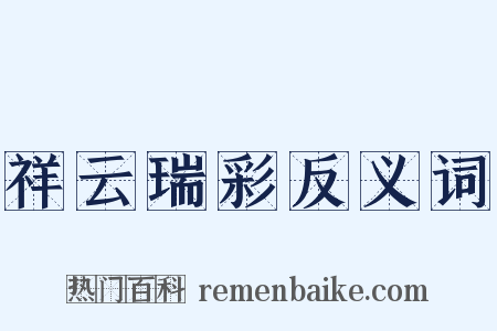 祥云瑞彩反义词是什么意思的图片